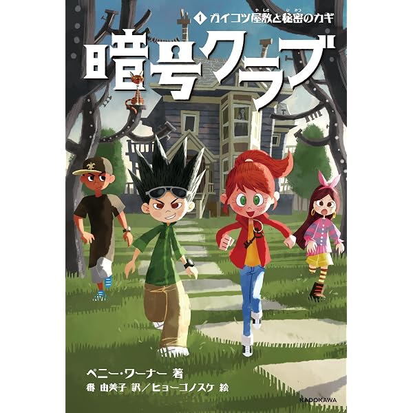 Amazon.co.jp: 暗号クラブ 1 ガイコツ屋敷と秘密のカギ (単行本) eBook